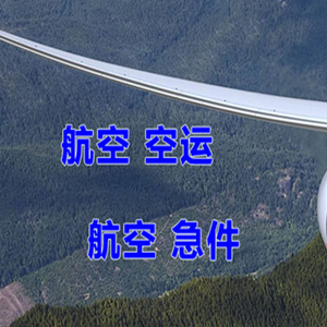 布尔津喀纳斯空运快递-选东方航空和上海航空